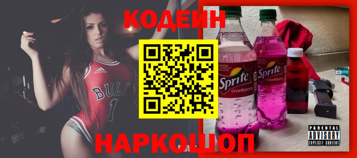 Скопин  Codein напиток Lean (лин)  Вход с VPN 