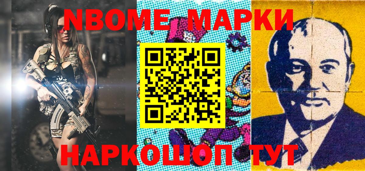 Марки NBOMe 1,8мг Скопин